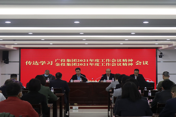 中小企業(yè)擔(dān)保召開視頻會議傳達(dá)學(xué)習(xí)廣投集團(tuán)2021年度工作會議、金投集團(tuán)2021年度工作會議精神