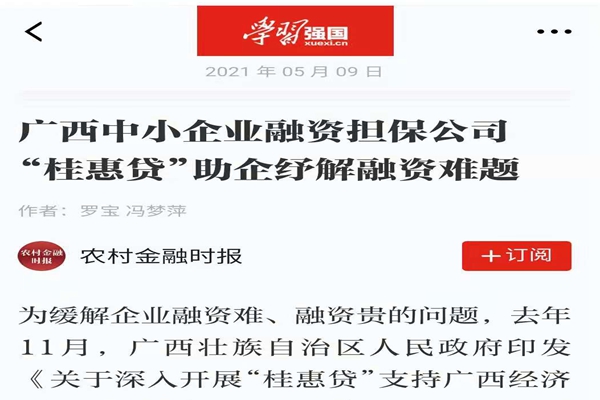 農(nóng)業(yè)金融時(shí)報(bào)、學(xué)習(xí)強(qiáng)國(guó) | 八桂受惠 貸動(dòng)民生——媒體報(bào)道廣西中小企業(yè)融資擔(dān)保公司 “桂惠貸”助企紓解融資難題
