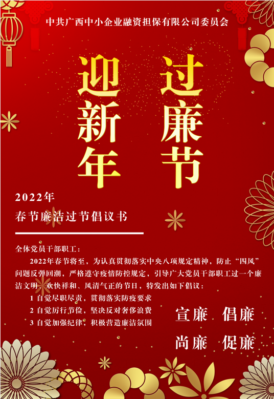 春節(jié)將至，這份廉潔倡議請(qǐng)查收