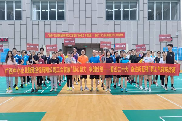 2022.9.23，中小擔(dān)保在廣西體育中心綜合訓(xùn)練館舉辦公司首屆“凝心聚力 爭創(chuàng)佳績——喜迎二十大 奮進(jìn)新征程”氣排球比賽。