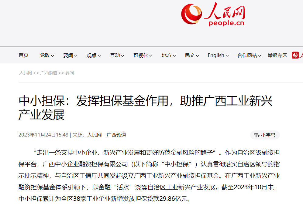 人民網(wǎng) |中小擔(dān)保：發(fā)揮擔(dān)?；鹱饔?，助推自治區(qū) 工業(yè)新興產(chǎn)業(yè)發(fā)展