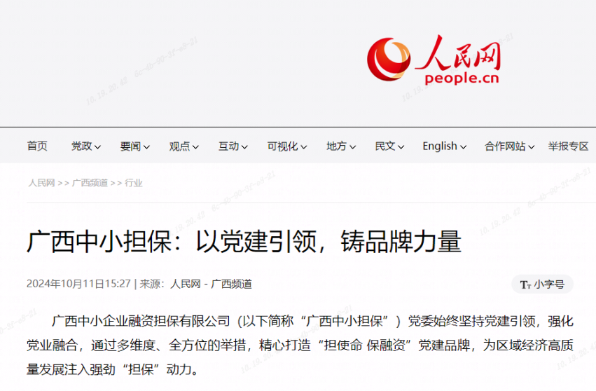 人民網(wǎng)| 廣西中小擔(dān)保：以黨建引領(lǐng)，鑄品牌力量